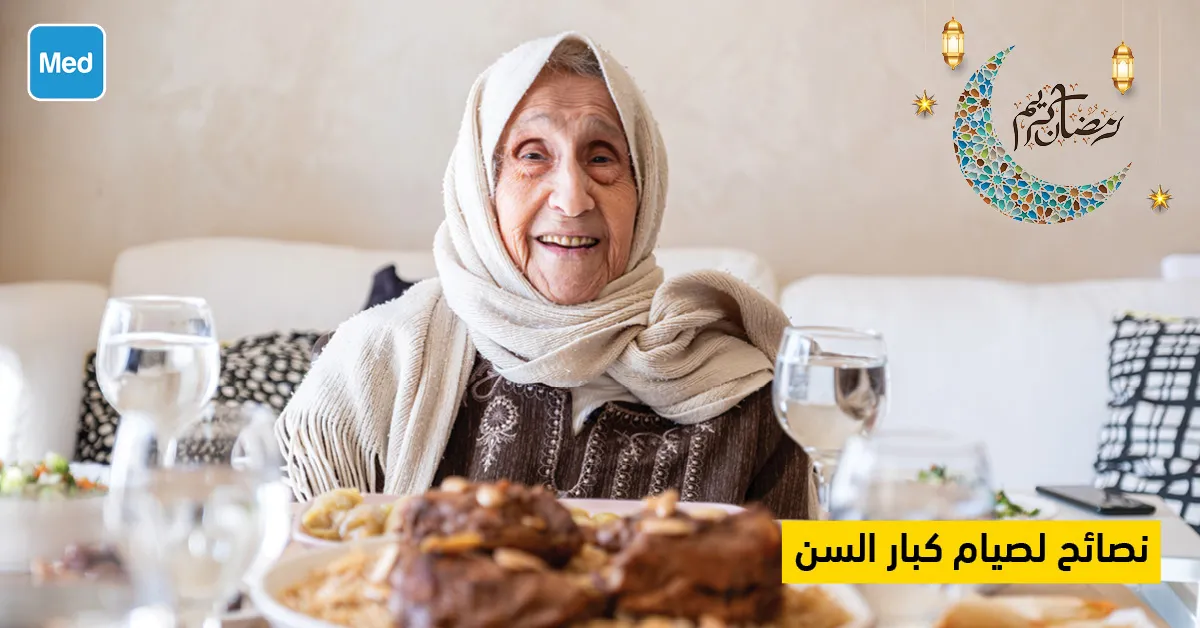 نصائح لصيام كبار السن